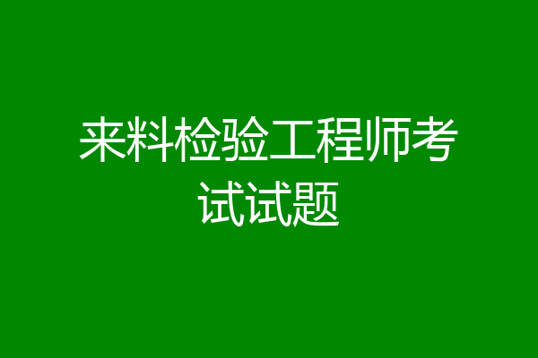 来料检验工程师考试试题
