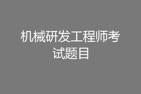 机械研发工程师考试题目