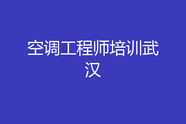 空调工程师培训武汉