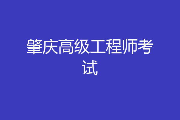 肇庆高级工程师考试