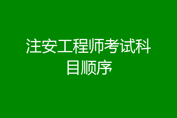 注安工程师考试科目顺序