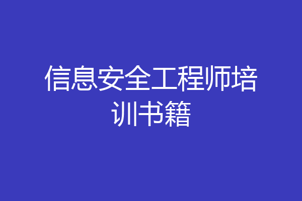 信息安全工程师培训书籍