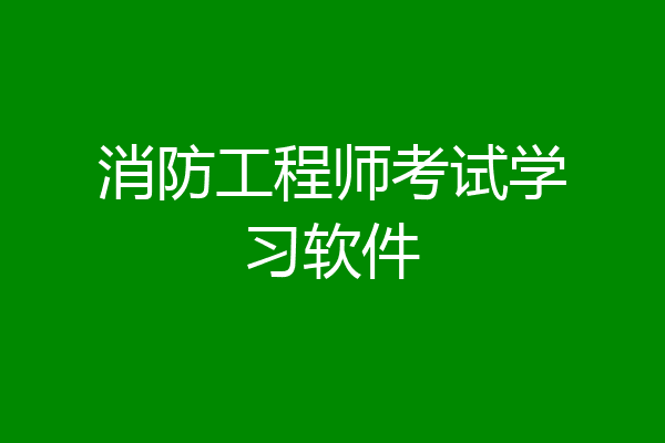 消防工程师考试学习软件