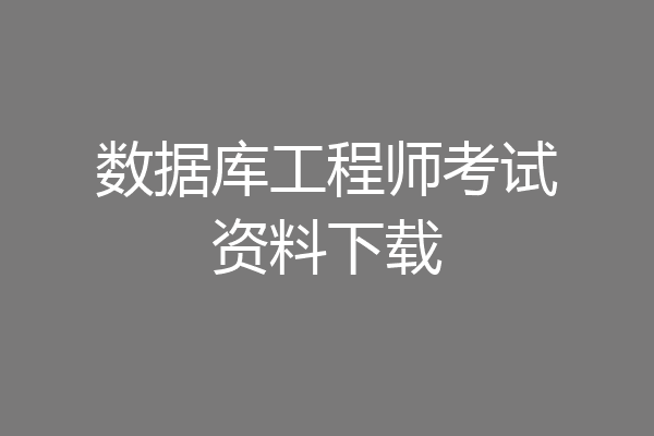 数据库工程师考试资料下载
