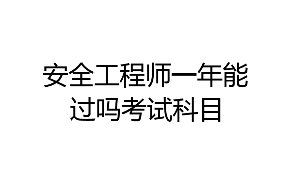 安全工程师一年能过吗考试科目
