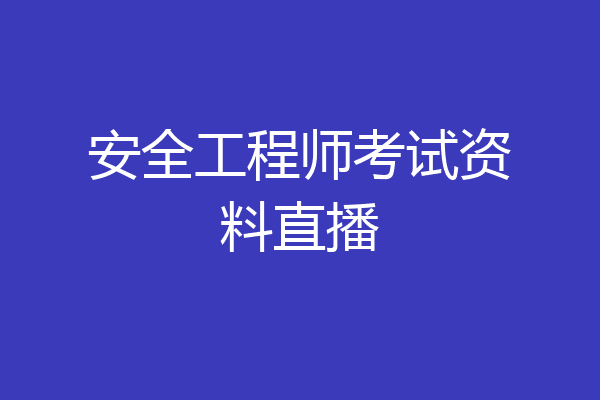 安全工程师考试资料直播