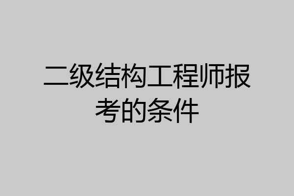 二级结构工程师报考的条件