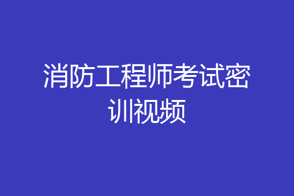 消防工程师考试密训视频