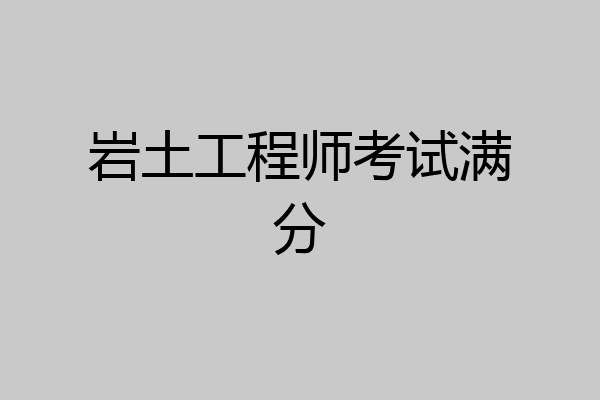 岩土工程师考试满分