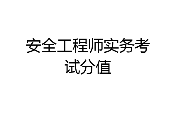 安全工程师实务考试分值