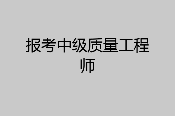 报考中级质量工程师