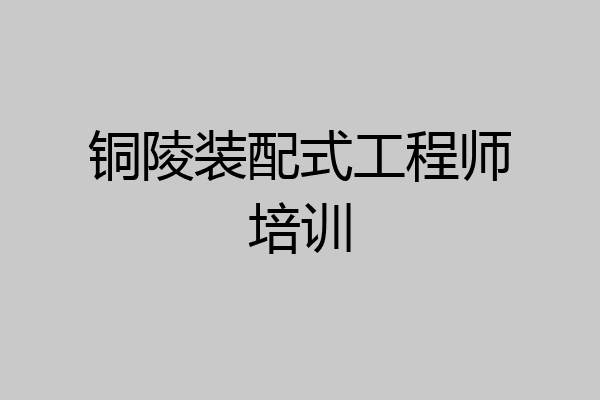铜陵装配式工程师培训