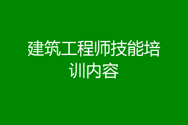 建筑工程师技能培训内容