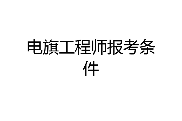 电旗工程师报考条件