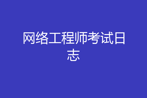 网络工程师考试日志