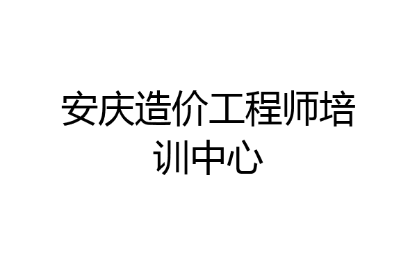 安庆造价工程师培训中心