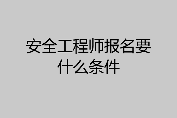 安全工程师报名要什么条件