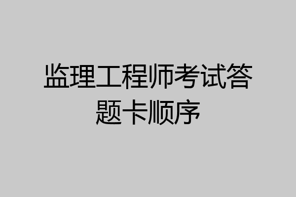 监理工程师考试答题卡顺序