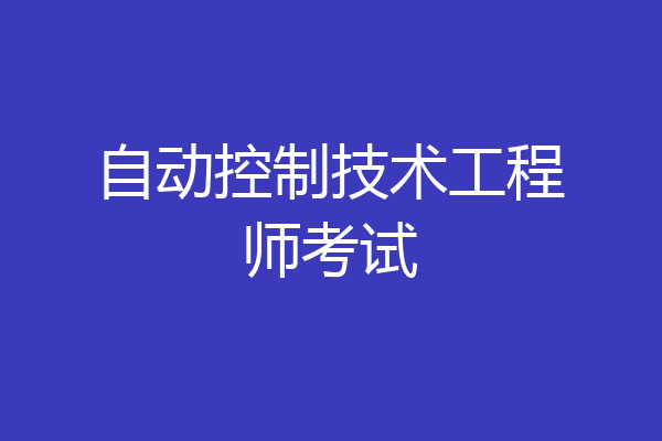 自动控制技术工程师考试
