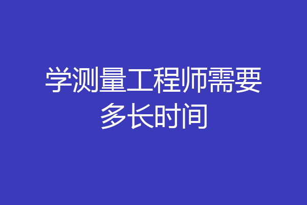 学测量工程师需要多长时间