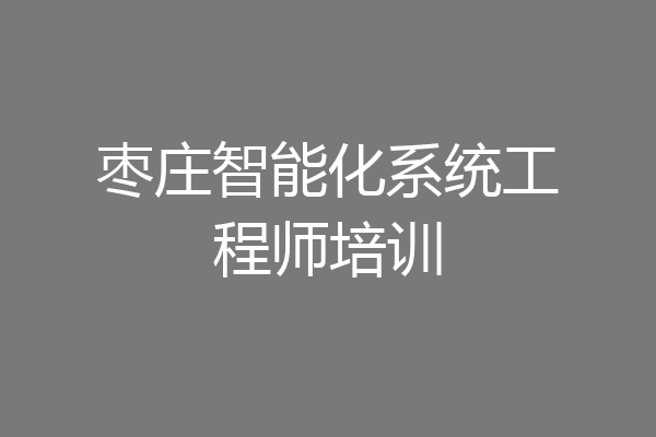 枣庄智能化系统工程师培训