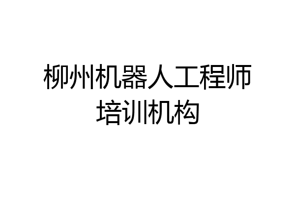 柳州机器人工程师培训机构