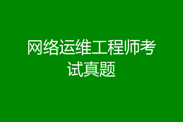 网络运维工程师考试真题