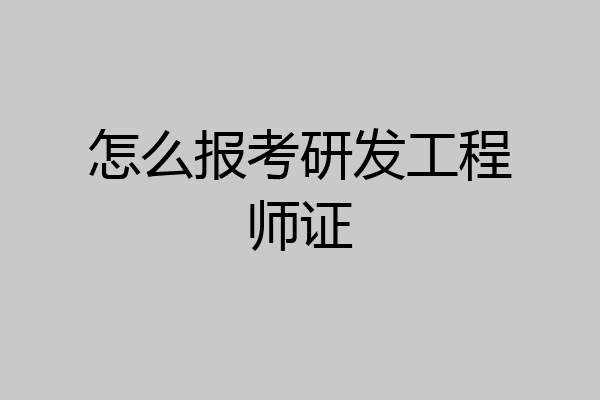 怎么报考研发工程师证