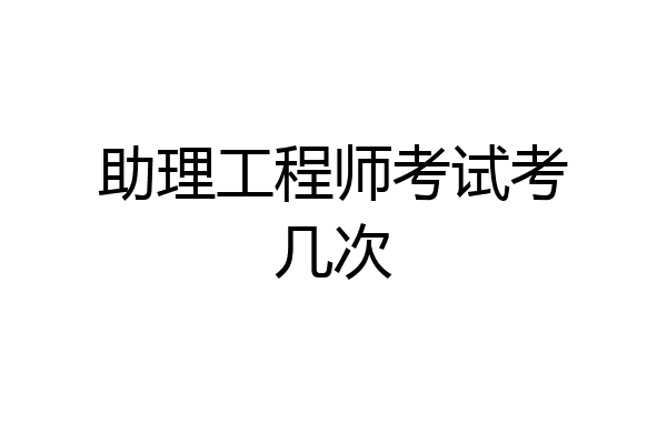 助理工程师考试考几次