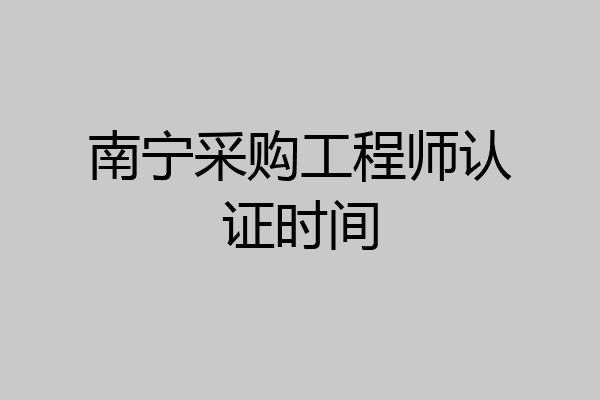 南宁采购工程师认证时间