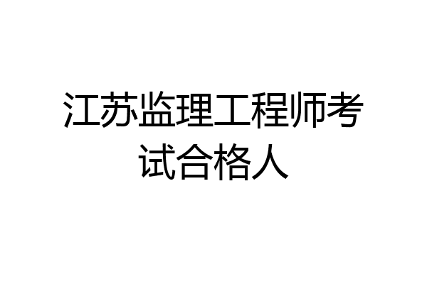 江苏监理工程师考试合格人