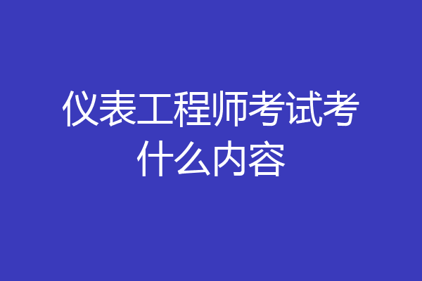 仪表工程师考试考什么内容