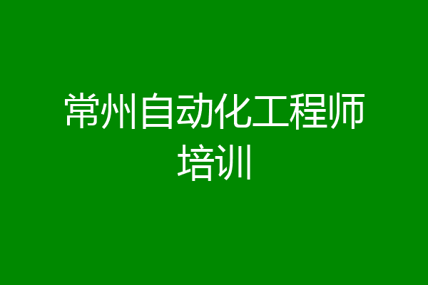 常州自动化工程师培训