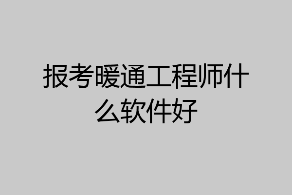 报考暖通工程师什么软件好