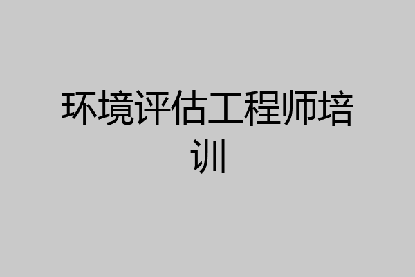 环境评估工程师培训