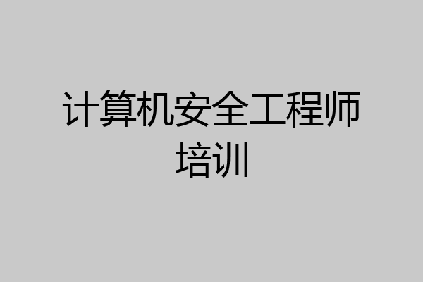 计算机安全工程师培训