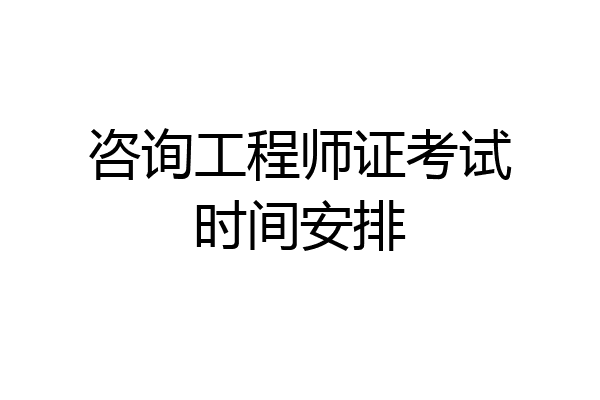 咨询工程师证考试时间安排