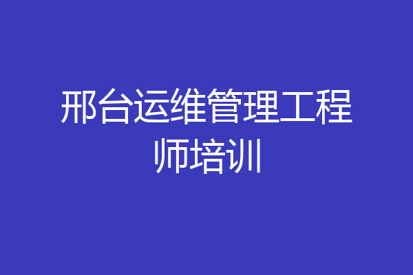 邢台运维管理工程师培训