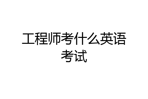 工程师考什么英语考试