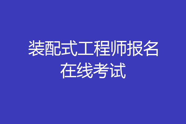 装配式工程师报名在线考试
