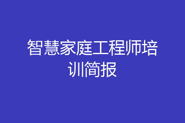 智慧家庭工程师培训简报