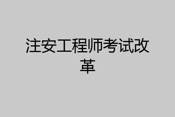 注安工程师考试改革