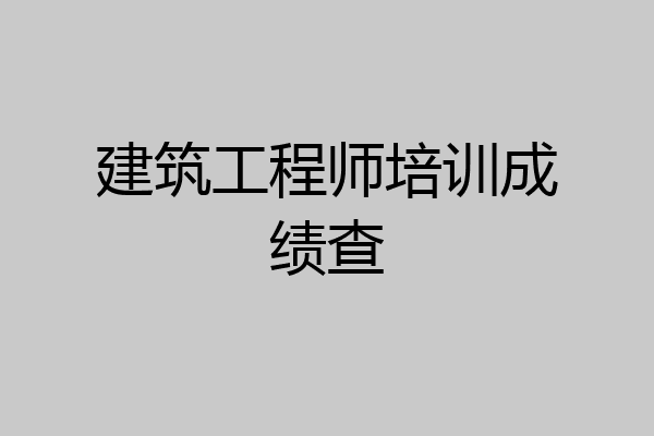 建筑工程师培训成绩查