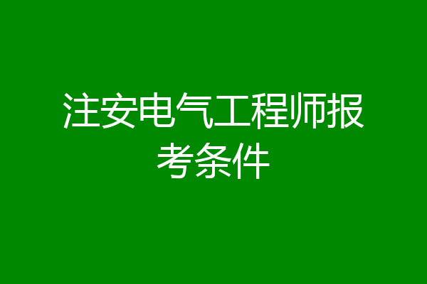 注安电气工程师报考条件