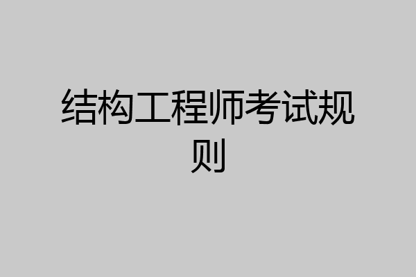 结构工程师考试规则