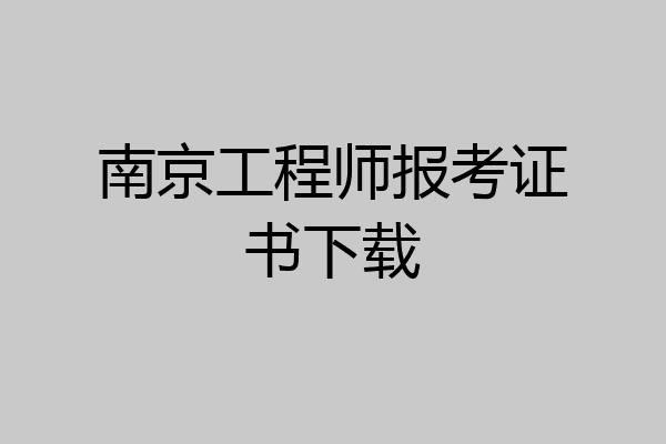 南京工程师报考证书下载