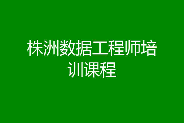 株洲数据工程师培训课程