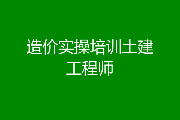 造价实操培训土建工程师