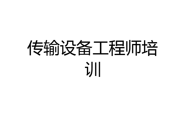 传输设备工程师培训