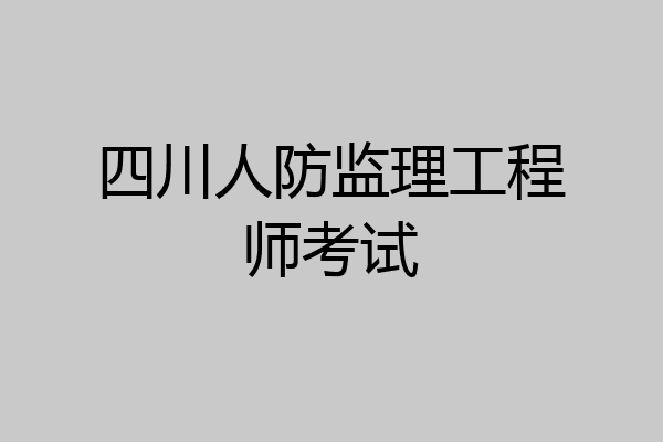 四川人防监理工程师考试
